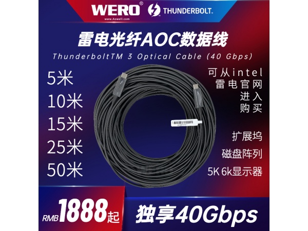 WERO加长5/10/15/25/50米40Gbps雷电Thunderbolt3光纤AOC数据线